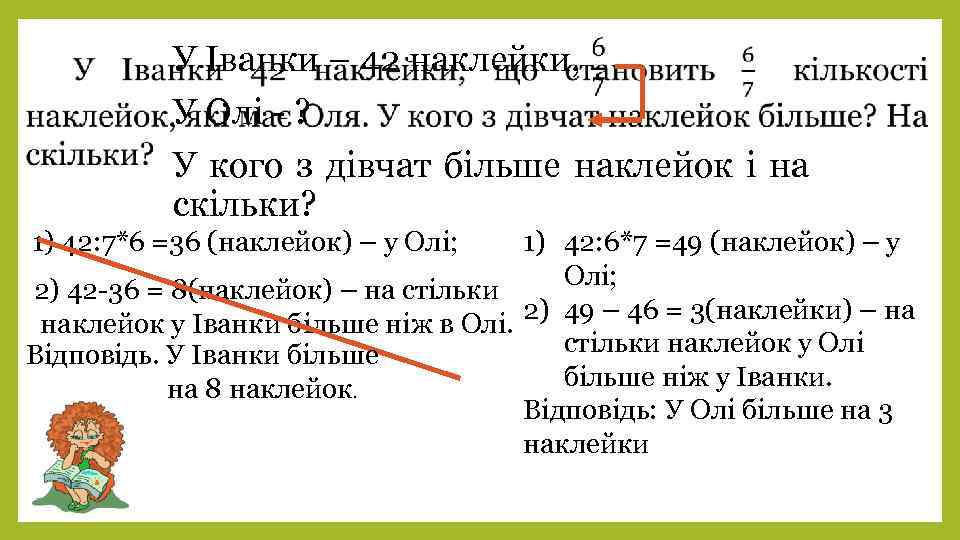  У Іванки – 42 наклейки, У Олі - ? У кого з дівчат