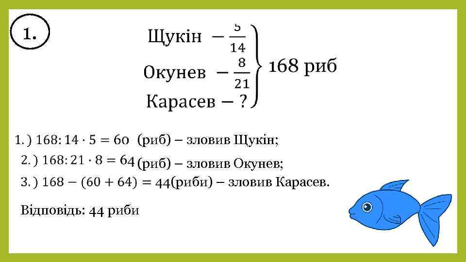 1. (риб) – зловив Щукін; (риб) – зловив Окунев; (риби) – зловив Карасев. Відповідь: