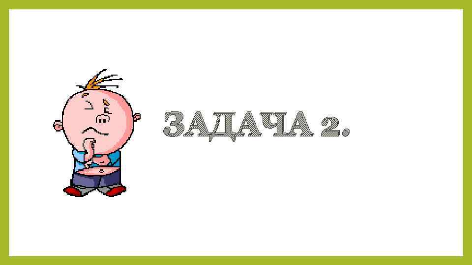 ЗАДАЧА 2. 