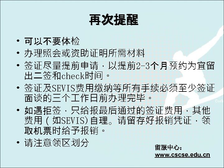 再次提醒 • 可以不要体检 • 办理照会或资助证明所需材料 • 签证尽量提前申请，以提前2 -3个月预约为宜留 出二签和check时间。 • 签证及SEVIS费用缴纳等所有手续必须至少签证 面谈的三个 作日前办理完毕。 •