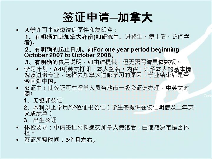 签证申请─加拿大 • 入学许可书或邀请信原件和复印件： 1、有明确的赴加拿大身份(如研究生、进修生、博士后、访问学 者)。 2、有明确的起止日期。如For one year period beginning October 2007 to October