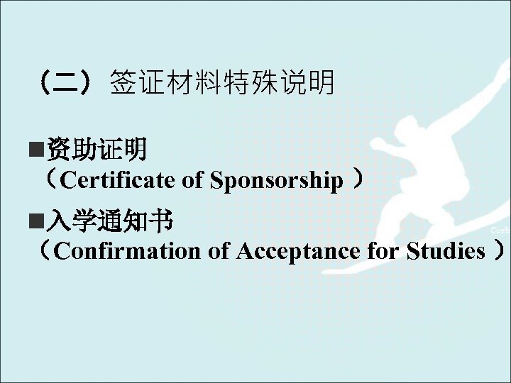 （二）签证材料特殊说明 n资助证明 （Certificate of Sponsorship ） n入学通知书 （Confirmation of Acceptance for Studies ） 