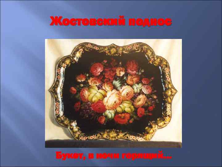Жостовский поднос Букет, в ночи горящий… 