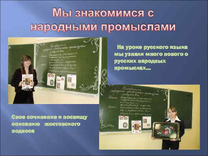 Мы знакомимся с народными промыслами На уроке русского языка мы узнали много нового о