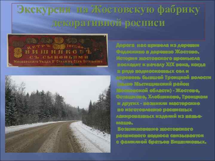 Экскурсия на Жостовскую фабрику декоративной росписи Дорога нас привела из деревни Федоскино в деревню