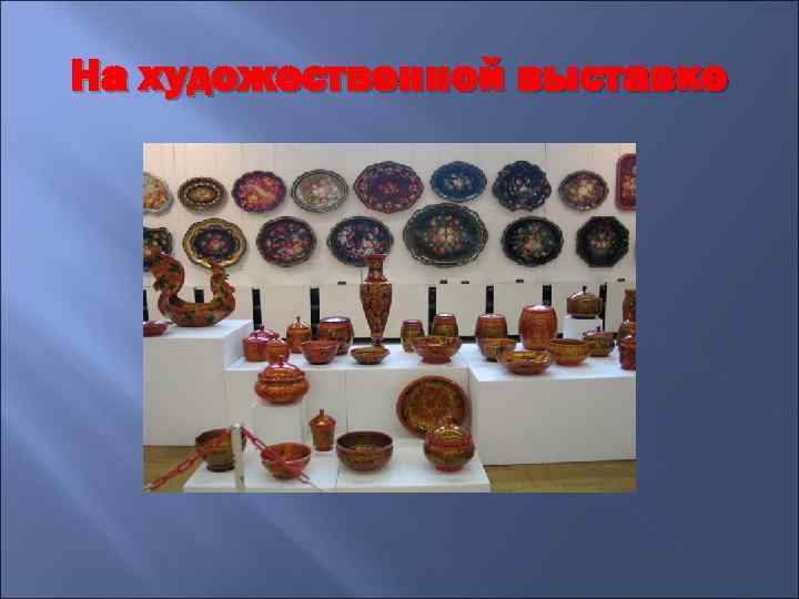 На художественной выставке 