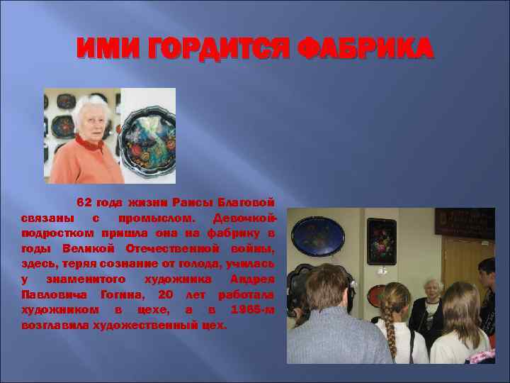 ИМИ ГОРДИТСЯ ФАБРИКА 62 года жизни Раисы Благовой связаны с промыслом. Девочкойподростком пришла она