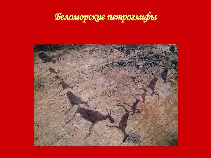 Беломорские петроглифы 