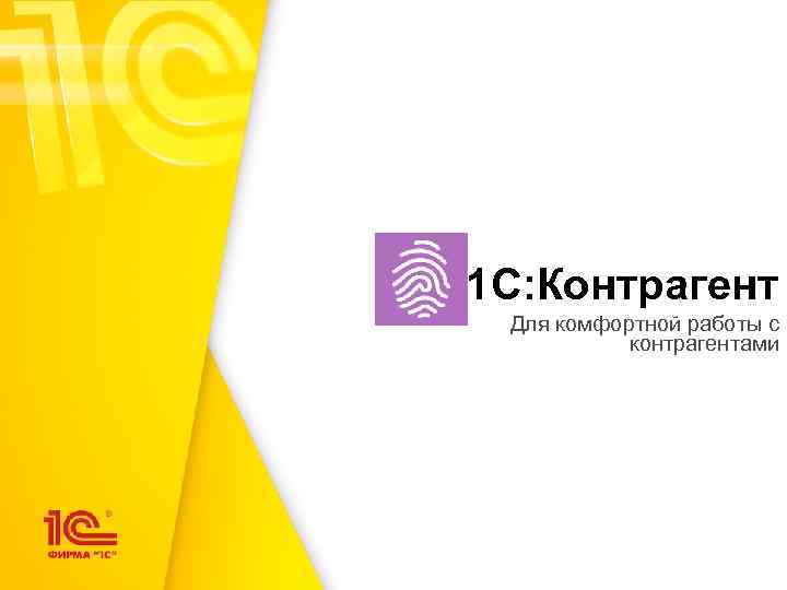 1 С: Контрагент Для комфортной работы с контрагентами 