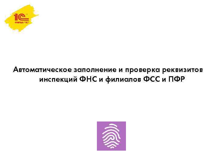 Автоматическое заполнение и проверка реквизитов инспекций ФНС и филиалов ФСС и ПФР 