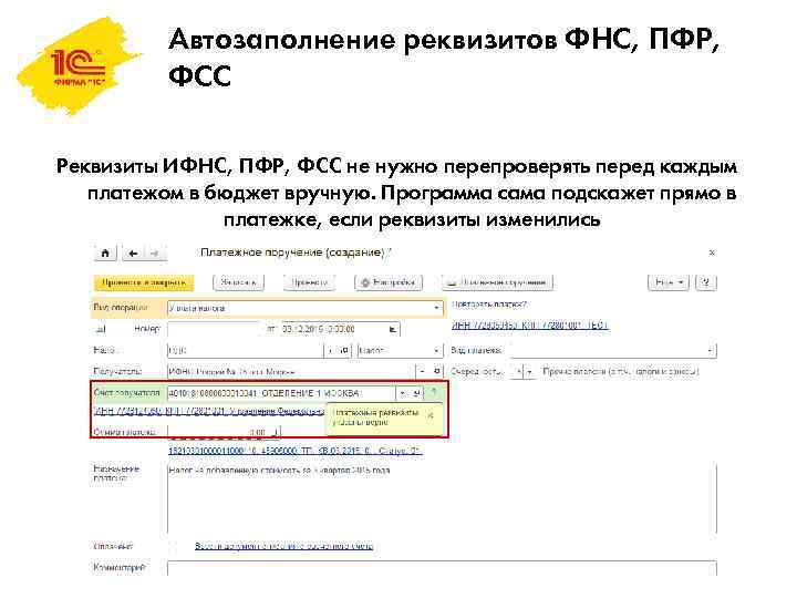 Автозаполнение реквизитов ФНС, ПФР, ФСС Реквизиты ИФНС, ПФР, ФСС не нужно перепроверять перед каждым