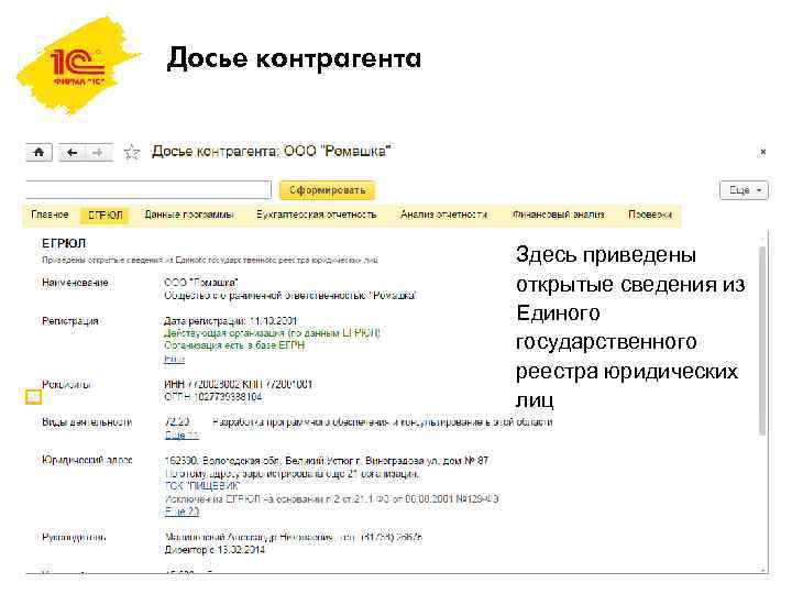 Досье контрагента Здесь приведены открытые сведения из Единого государственного реестра юридических лиц 