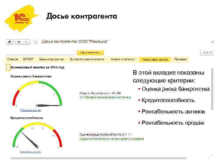 Досье контрагента В этой вкладке показаны следующие критерии: • Оценка риска банкротства • Кредитоспособность