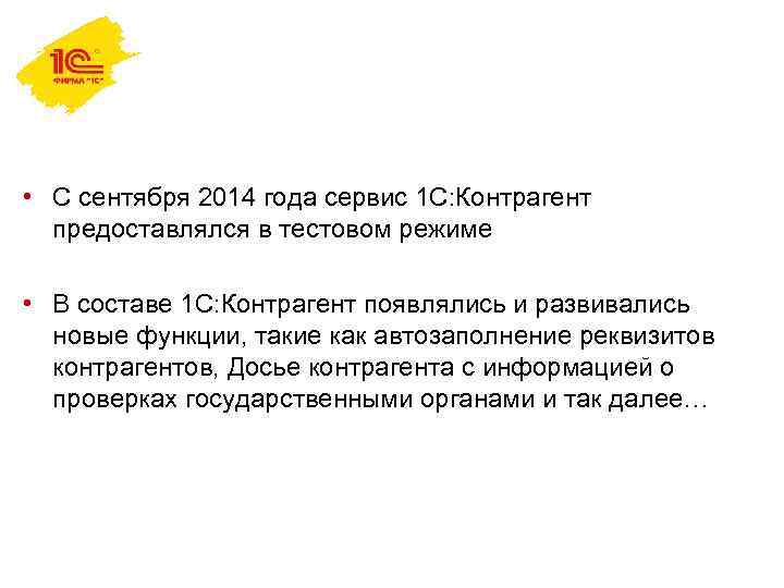 • С сентября 2014 года сервис 1 С: Контрагент предоставлялся в тестовом режиме