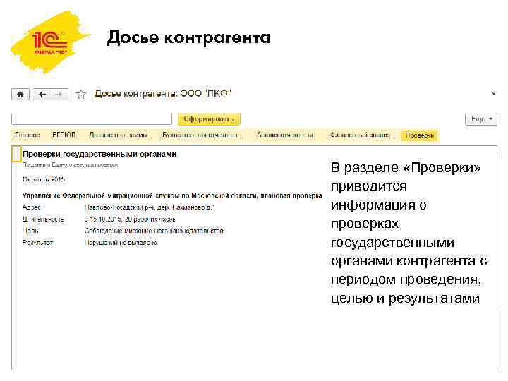 Досье контрагента В разделе «Проверки» приводится информация о проверках государственными органами контрагента с периодом