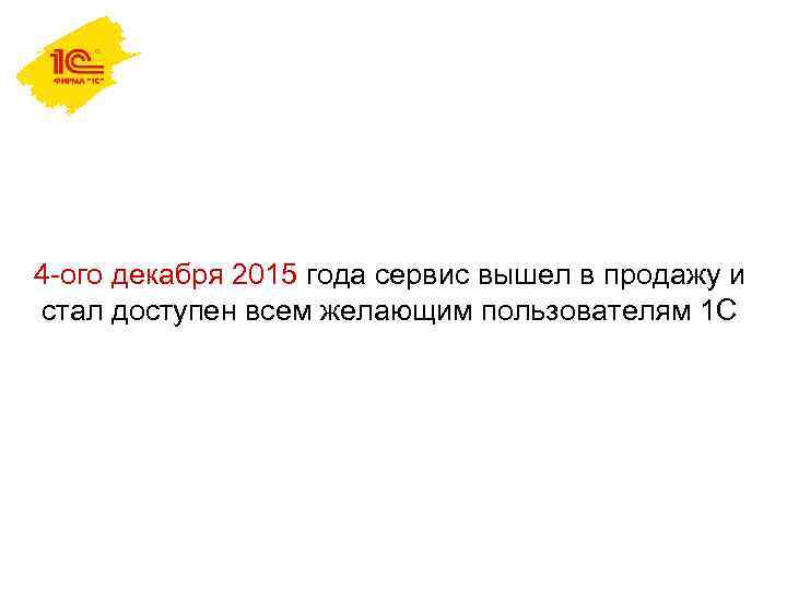 4 -ого декабря 2015 года сервис вышел в продажу и стал доступен всем желающим