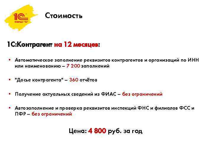 Стоимость 1 С: Контрагент на 12 месяцев: • Автоматическое заполнение реквизитов контрагентов и организаций