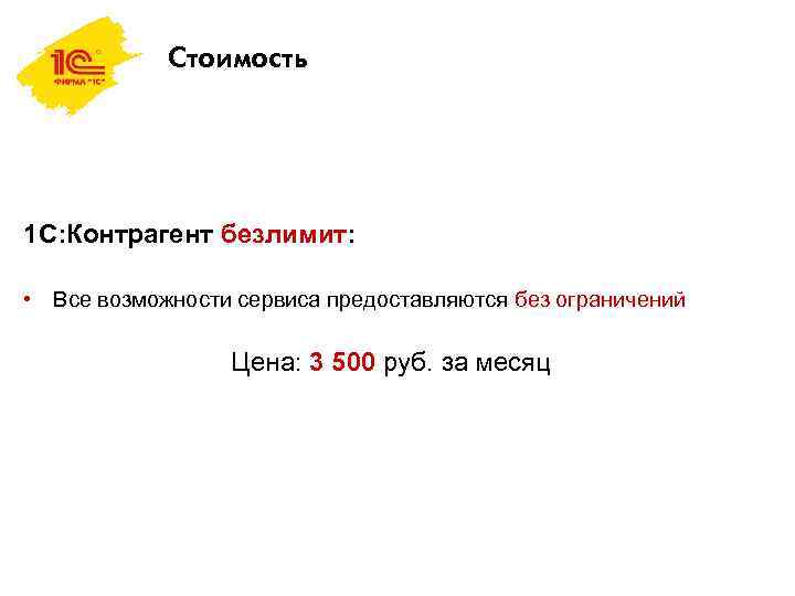 Стоимость 1 С: Контрагент безлимит: • Все возможности сервиса предоставляются без ограничений Цена: 3