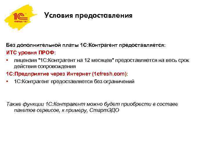 Условия предоставления Без дополнительной платы 1 С: Контрагент предоставляется: ИТС уровня ПРОФ: • лицензия