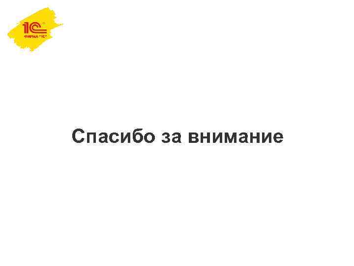 Спасибо за внимание 