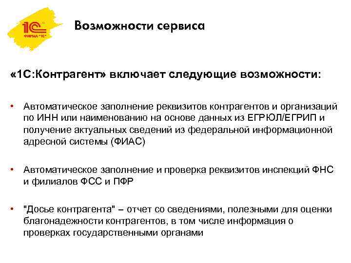 Возможности сервиса « 1 С: Контрагент» включает следующие возможности: • Автоматическое заполнение реквизитов контрагентов