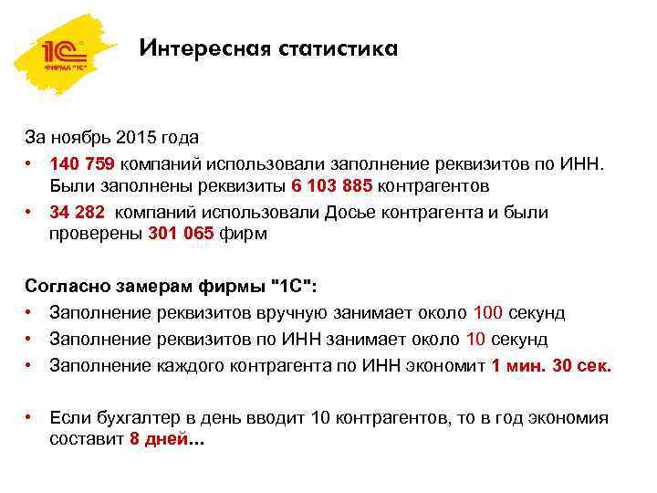 Интересная статистика За ноябрь 2015 года • 140 759 компаний использовали заполнение реквизитов по