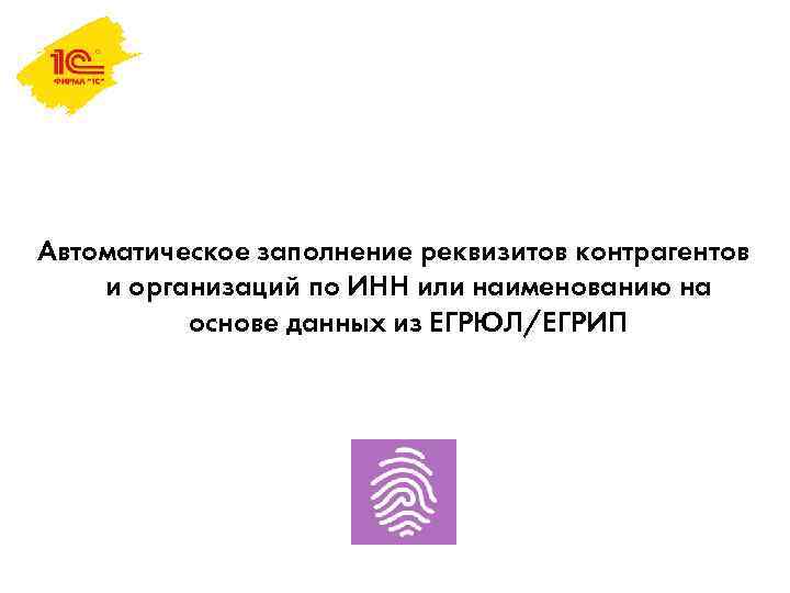Автоматическое заполнение реквизитов контрагентов и организаций по ИНН или наименованию на основе данных из