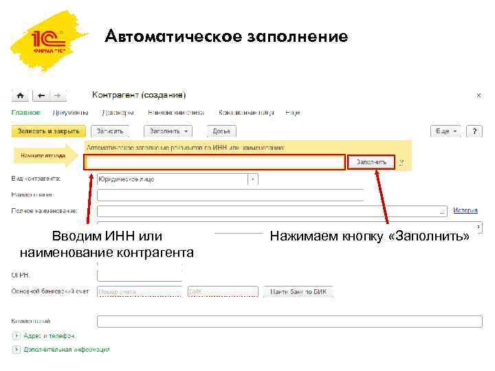 Автоматическое заполнение Вводим ИНН или наименование контрагента Нажимаем кнопку «Заполнить» 
