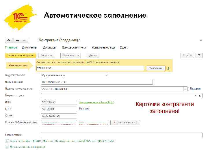 Автоматическое заполнение Карточка контрагента заполнена! 