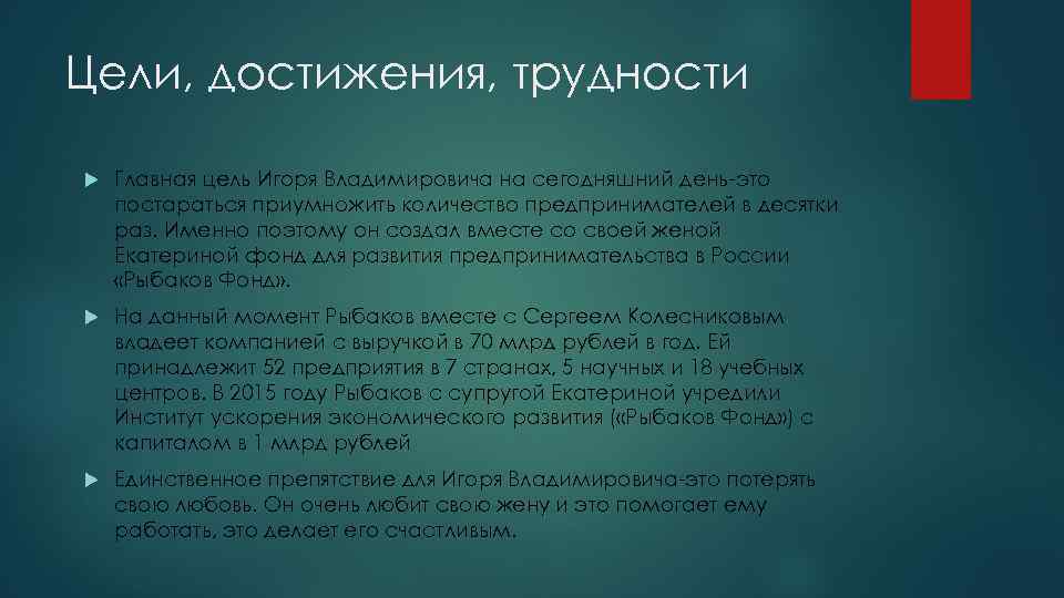 Цели, достижения, трудности Главная цель Игоря Владимировича на сегодняшний день-это постараться приумножить количество предпринимателей