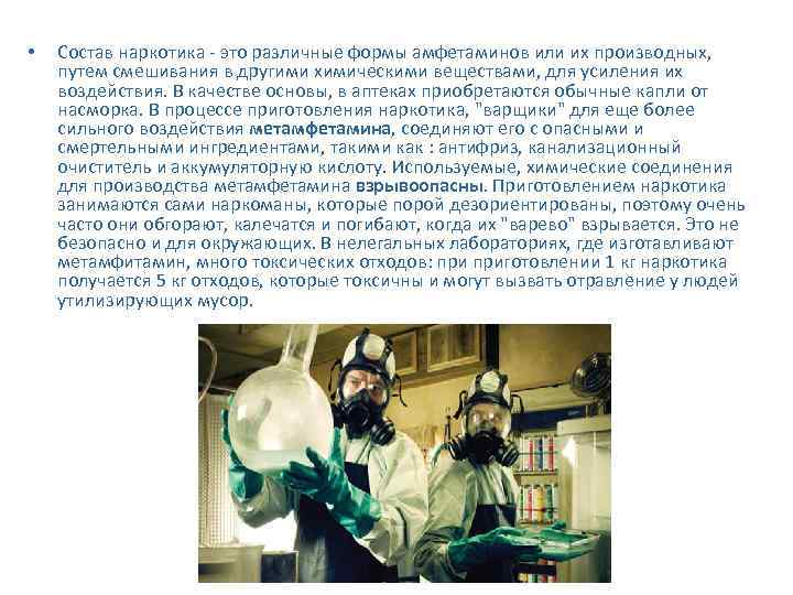  • Состав наркотика - это различные формы амфетаминов или их производных, путем смешивания
