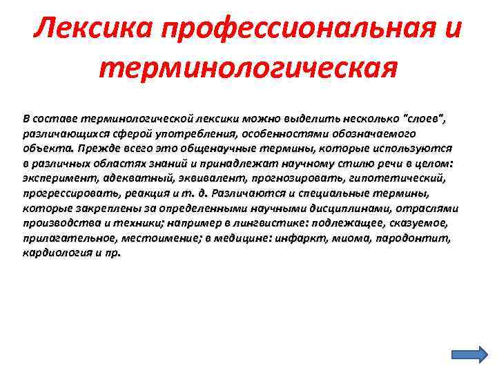 Лексика профессиональная и терминологическая В составе терминологической лексики можно выделить несколько "слоев", различающихся сферой