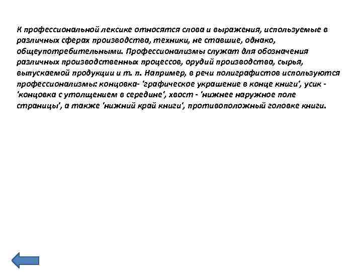 К профессиональной лексике относятся слова и выражения, используемые в различных сферах производства, техники, не