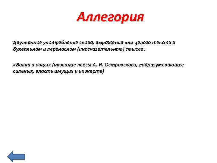 Аллегория Двупланное употребление слова, выражения или целого текста в буквальном и переносном (иносказательном) смысле.