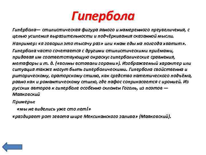 Гипербола Гипе рбола— стилистическая фигура явного и намеренного преувеличения, с целью усиления выразительности и