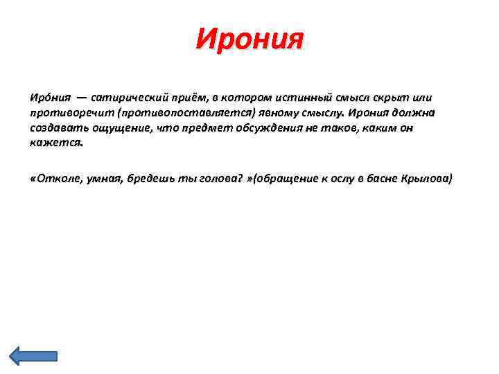 Ирония Иро ния — сатирический приём, в котором истинный смысл скрыт или противоречит (противопоставляется)