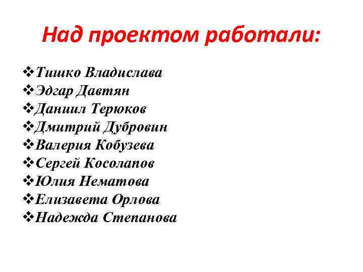 Над проектом работали: v. Тишко Владислава v. Эдгар Давтян v. Даниил Терюков v. Дмитрий