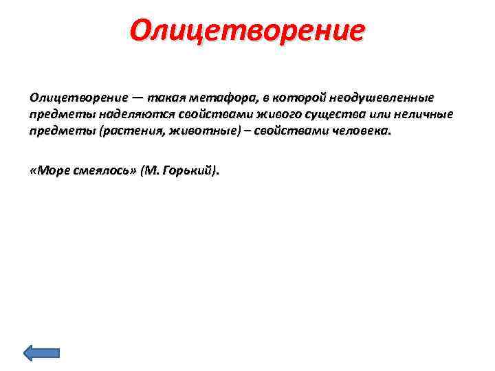 Олицетворение — такая метафора, в которой неодушевленные предметы наделяются свойствами живого существа или неличные