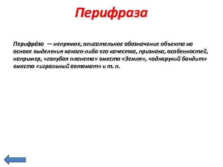 Перифраза Перифра за — непрямое, описательное обозначение объекта на основе выделения какого-либо его качества,