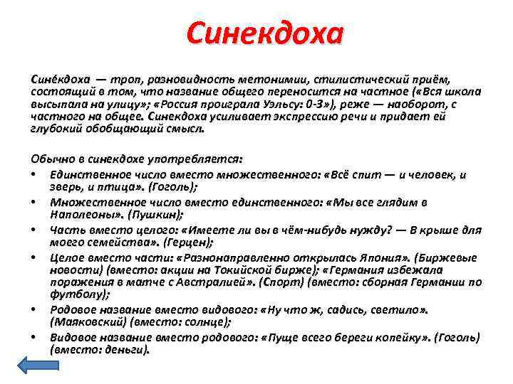 Синекдоха Сине кдоха — троп, разновидность метонимии, стилистический приём, состоящий в том, что название