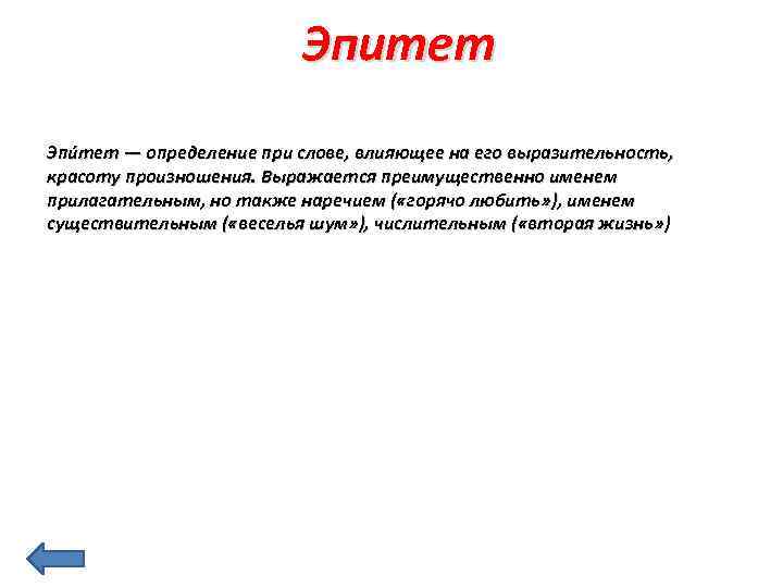 Эпитет Эпи тет — определение при слове, влияющее на его выразительность, красоту произношения. Выражается
