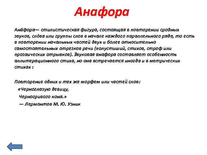 Анафора Ана фора— стилистическая фигура, состоящая в повторении сродных звуков, сло ва или группы