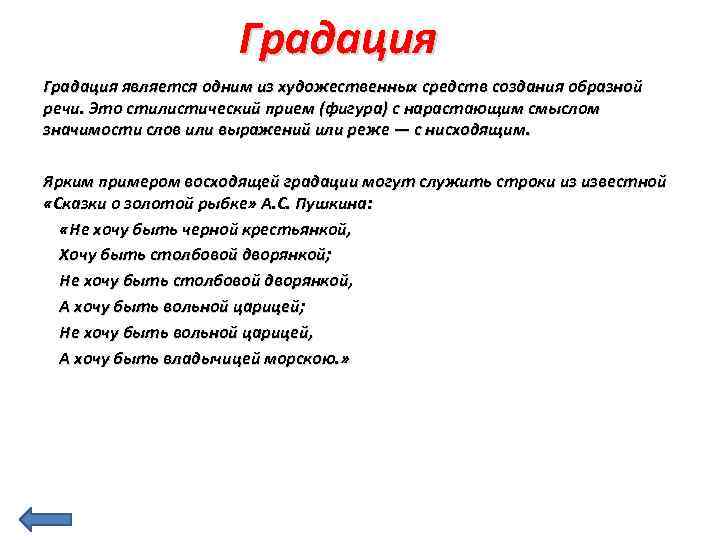 Градация является одним из художественных средств создания образной речи. Это стилистический прием (фигура) с