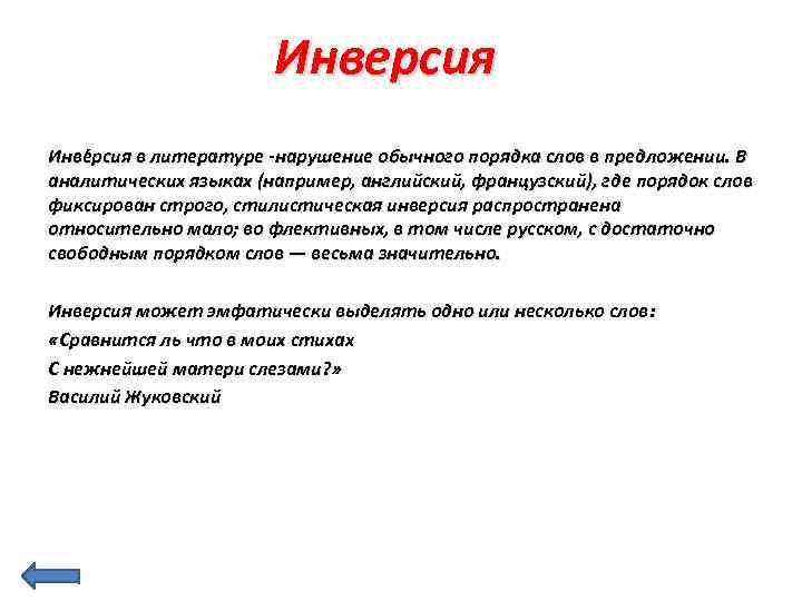 Инверсия Инве рсия в литературе -нарушение обычного порядка слов в предложении. В аналитических языках