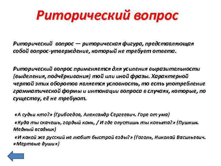 Риторический вопрос — риторическая фигура, представляющая собой вопрос-утверждение, который не требует ответа. Риторический вопрос