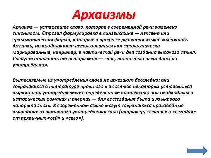 Замените синонимами устаревшие слова. Архаизмы в современной речи. Устаревшие слова в современной речи. Строгая формулировка в лингвистике. Устаревшее слово которое в современной речи заменено синонимом.