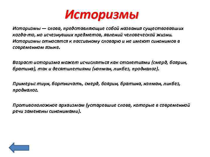 Историзмы — слова, представляющие собой названия существовавших когда-то, но исчезнувших предметов, явлений человеческой жизни.