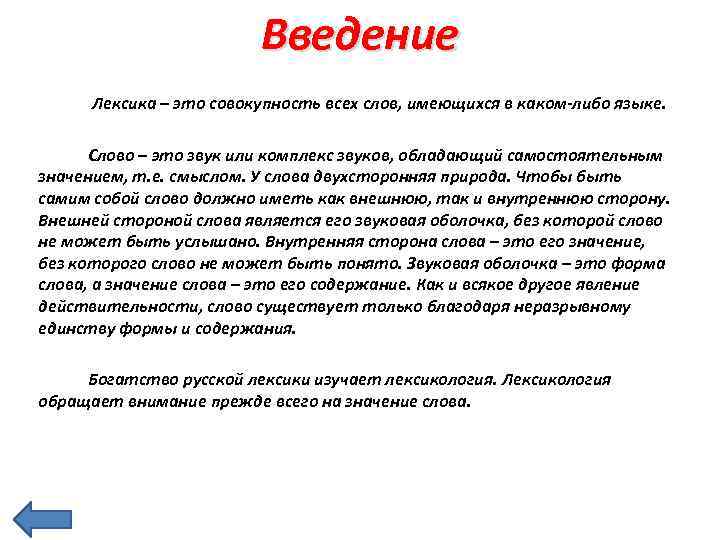 Введение Лексика – это совокупность всех слов, имеющихся в каком-либо языке. Слово – это