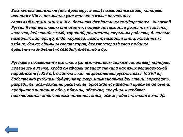 Восточнославянскими (или древнерусскими) называются слова, которые начиная с VIII в. возникали уже только в