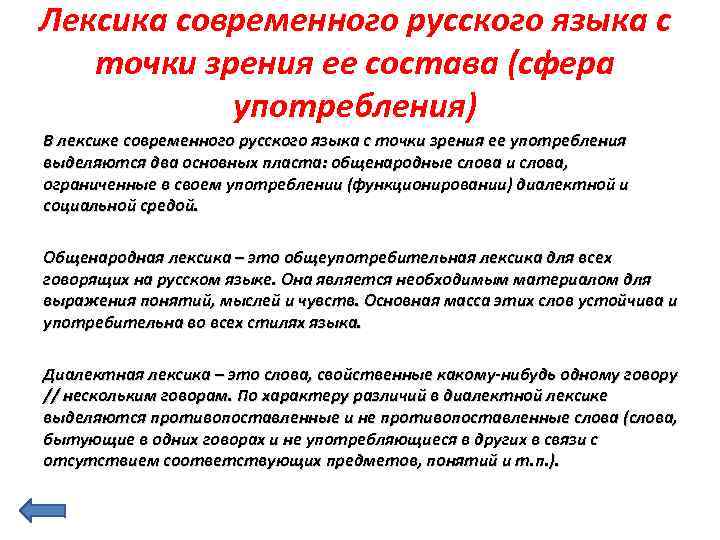 Слова с точки зрения употребления. Лексика современного русского языка. Лексика русского языка с точки зрения сферы ее употребления. Лексика современного русского языка с точки зрения ее употребления. Русская лексика с точки зрения ее употребления.